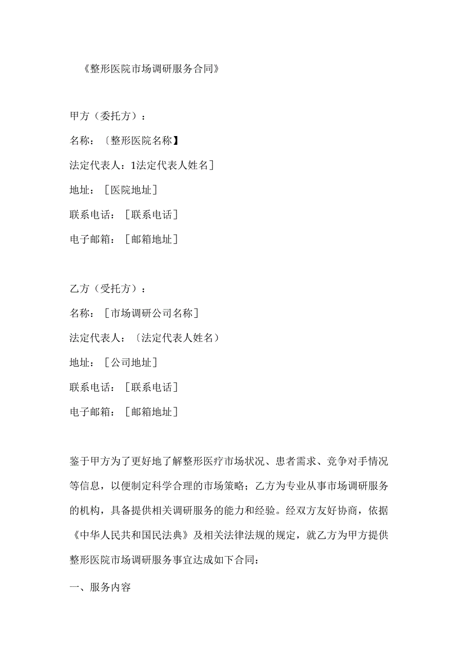 整形医院市场调研服务合同.docx_第1页