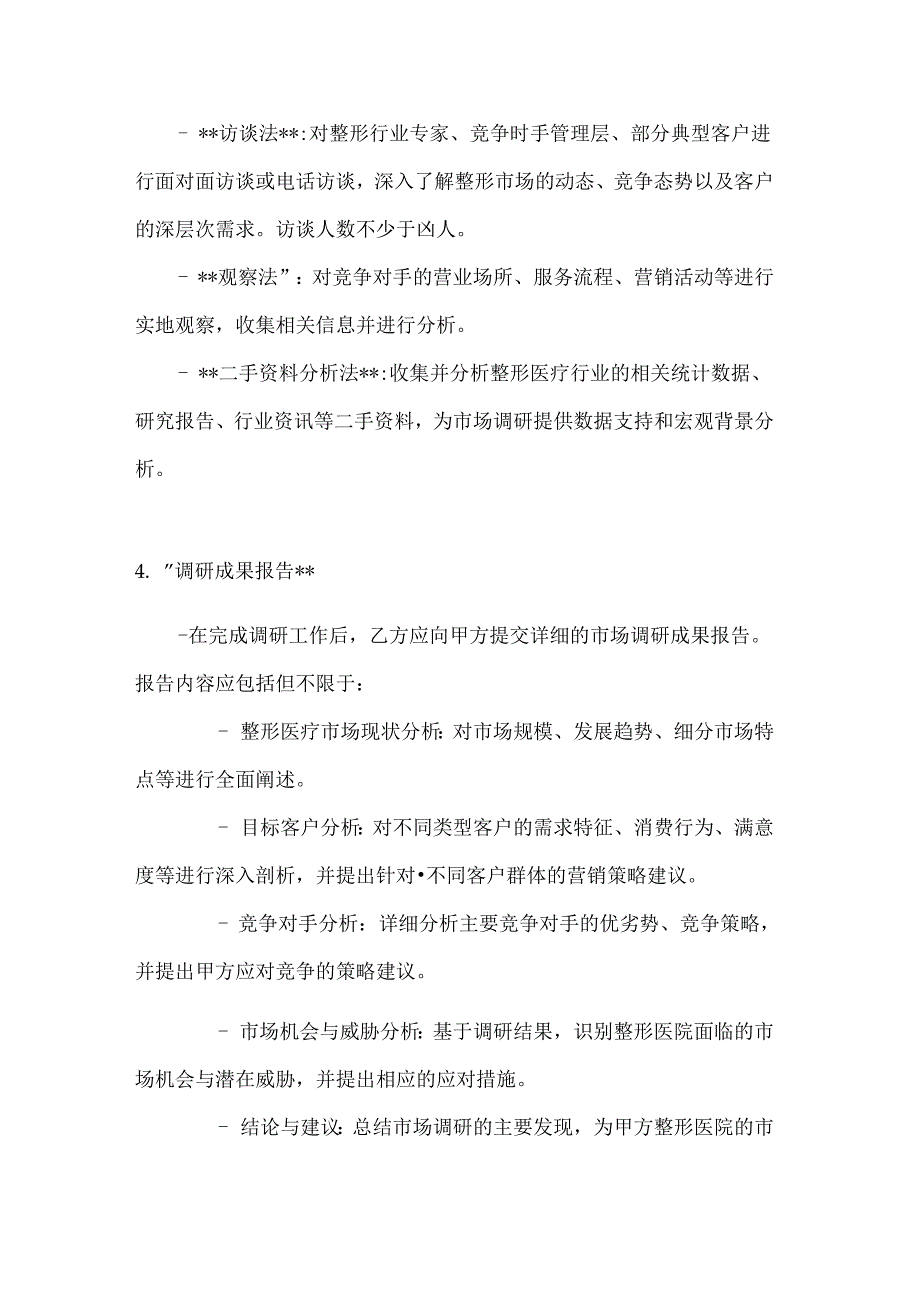 整形医院市场调研服务合同.docx_第3页