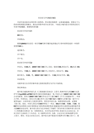 给法院写申请书最新6篇.docx