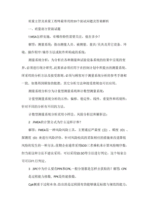 质量主管及质量工程师最常用的33个面试问题及答案解析.docx