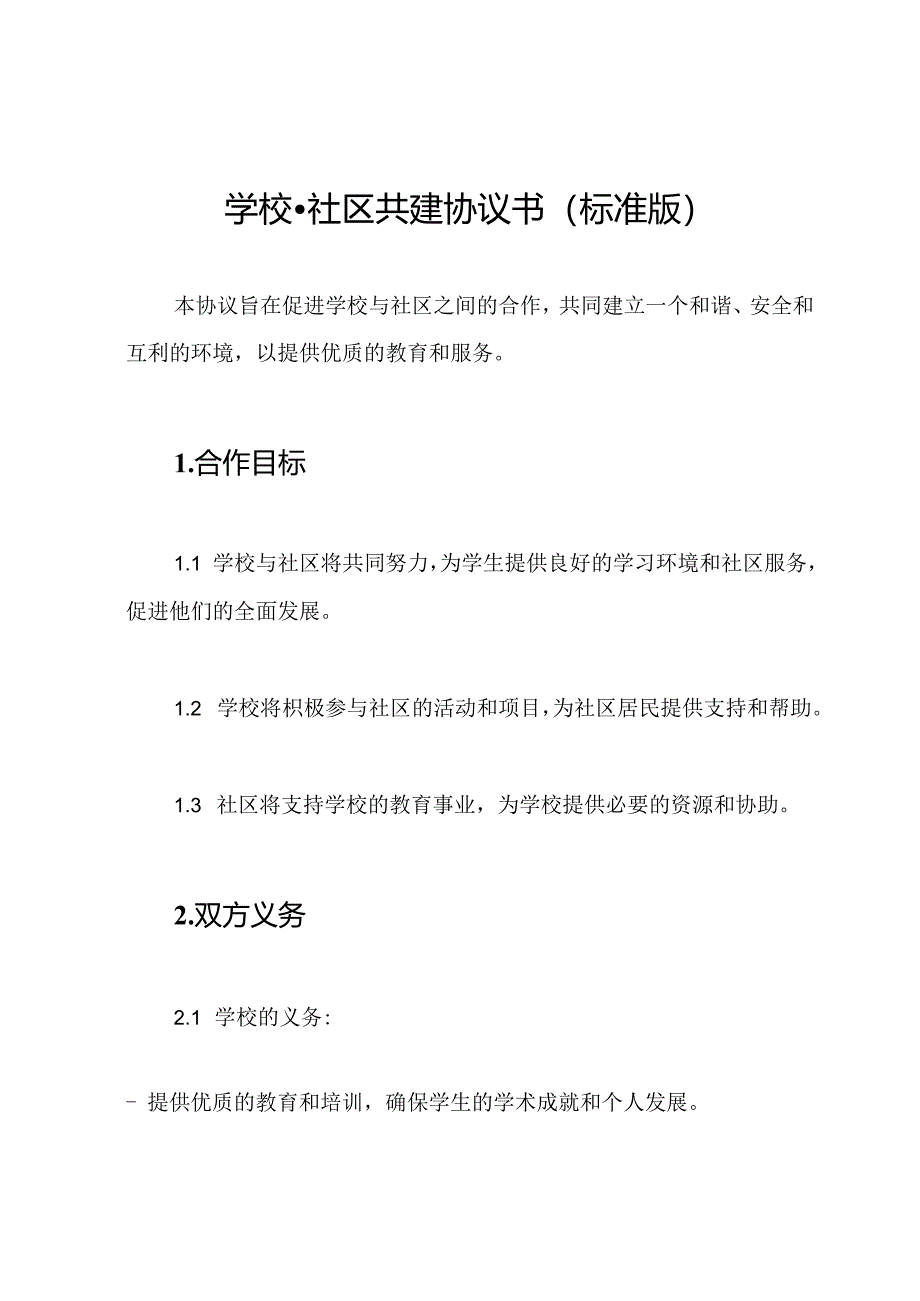 学校-社区共建协议书（标准版）.docx_第1页