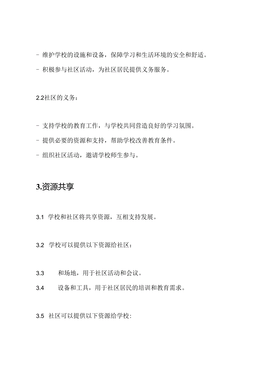 学校-社区共建协议书（标准版）.docx_第2页
