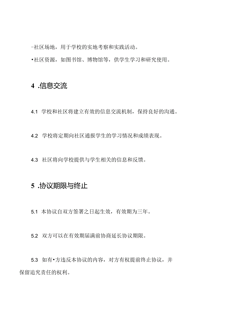 学校-社区共建协议书（标准版）.docx_第3页