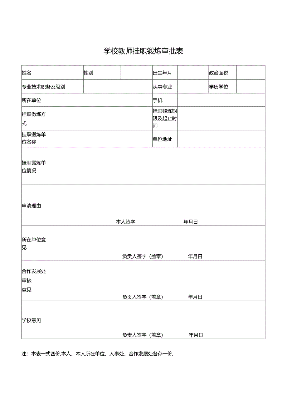 学校教师挂职锻炼审批表.docx_第1页