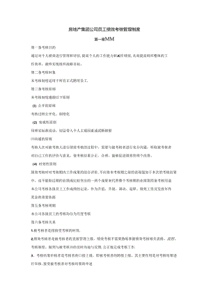 房地产集团公司员工绩效考核管理制度.docx