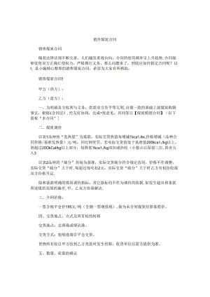 销售煤炭合同.docx