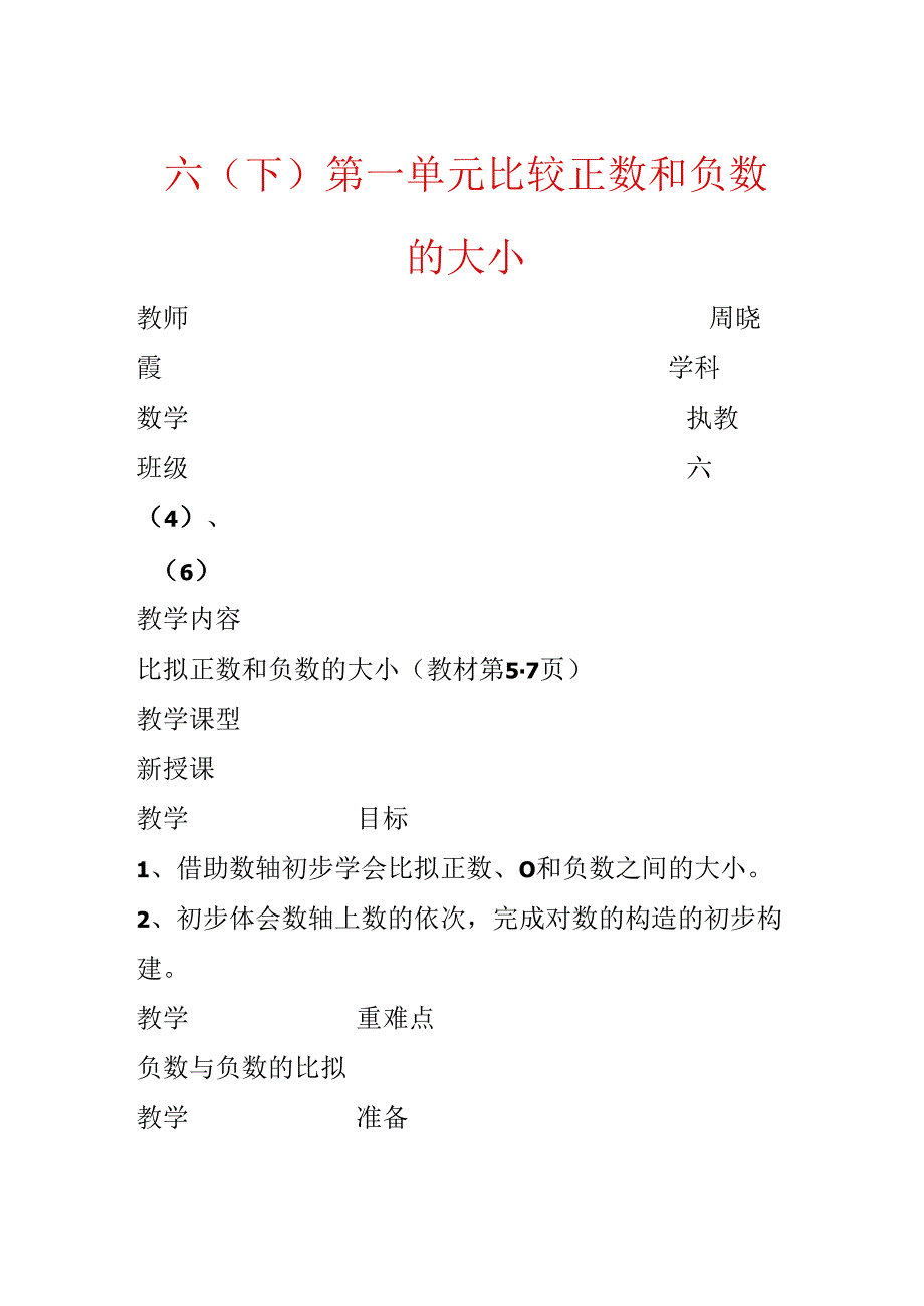 六(下)第一单元 比较正数和负数的大小.docx_第1页
