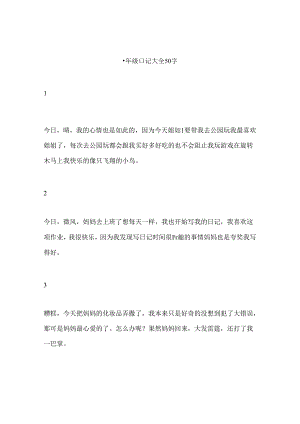 小学生日记大全50字（共22篇范文）.docx