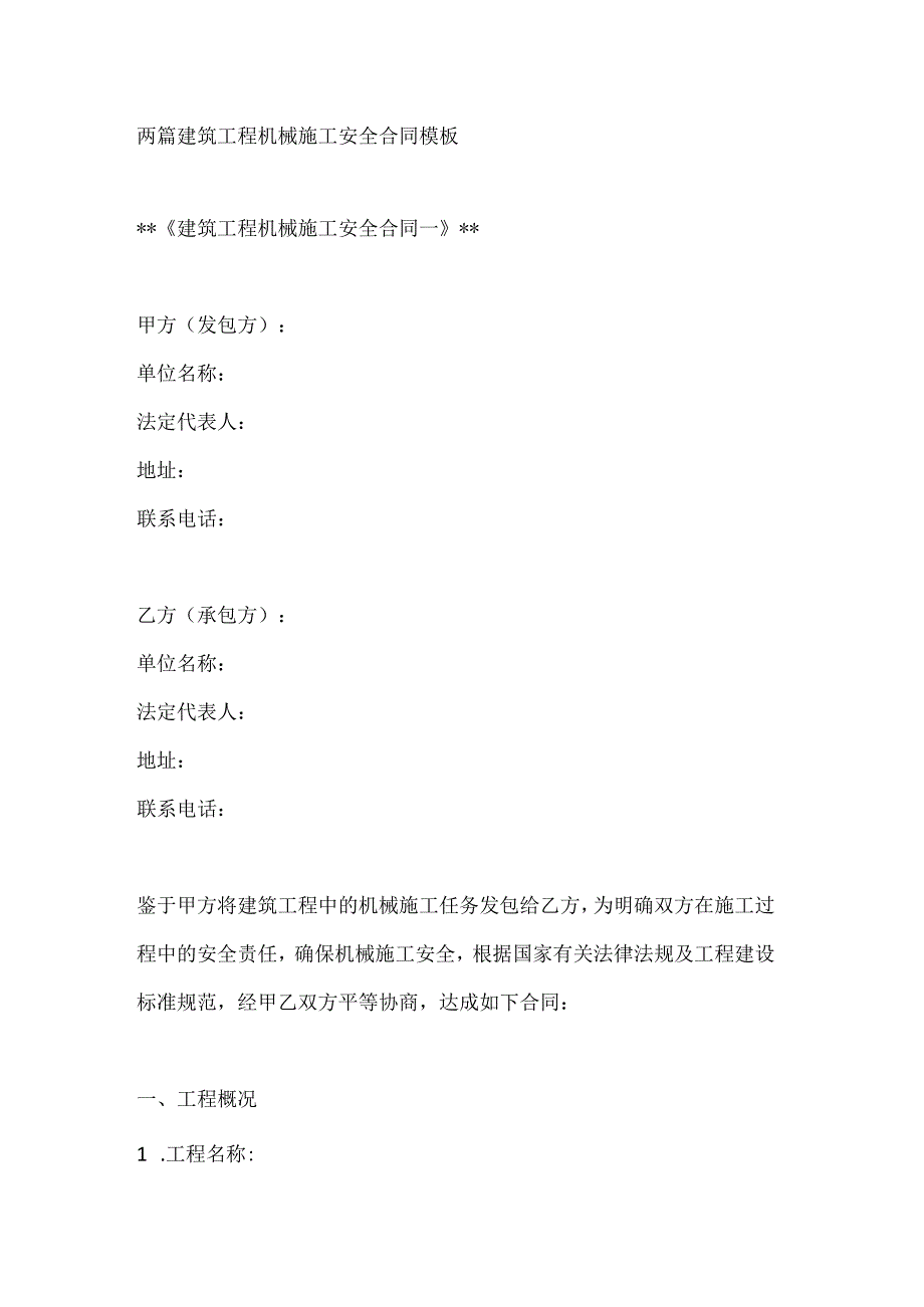 两篇建筑工程机械施工安全合同模板.docx_第1页