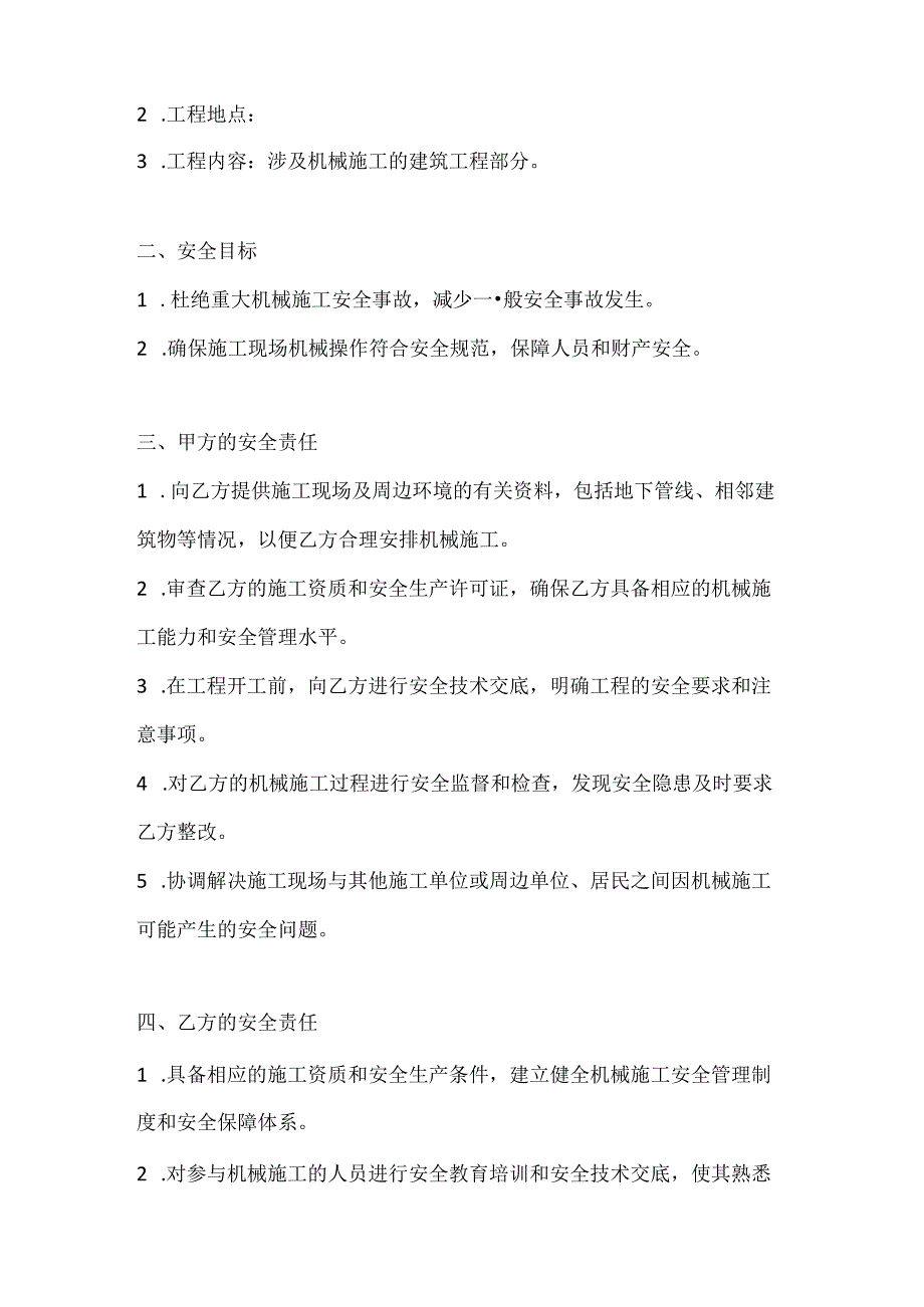两篇建筑工程机械施工安全合同模板.docx_第2页