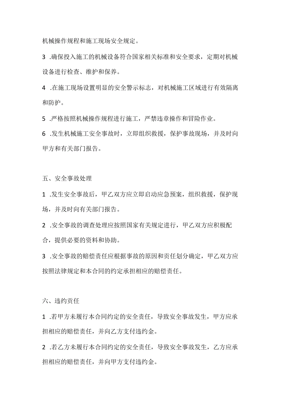 两篇建筑工程机械施工安全合同模板.docx_第3页