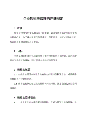 企业碳排放管理的详细规定.docx
