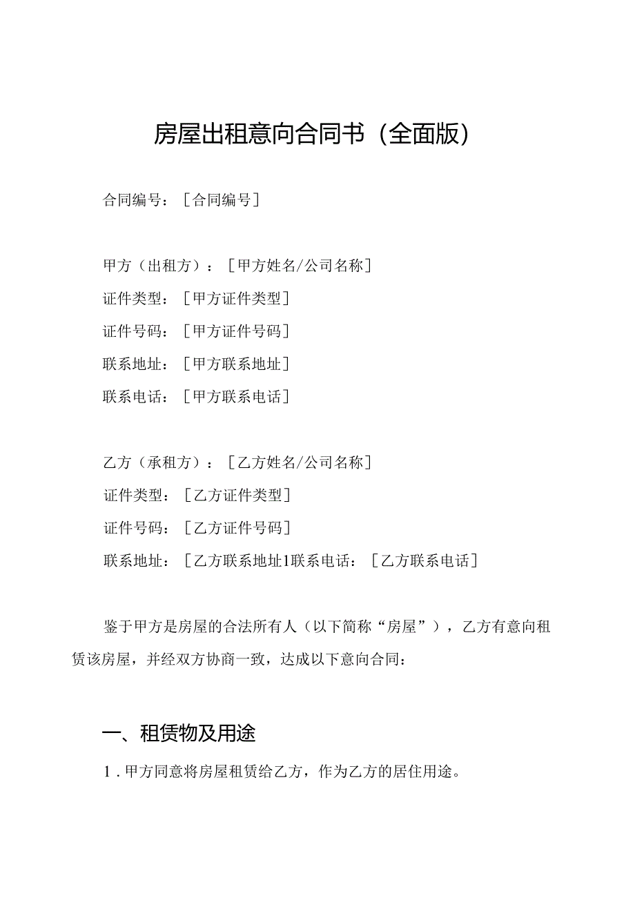 房屋出租意向合同书（全面版）.docx_第1页