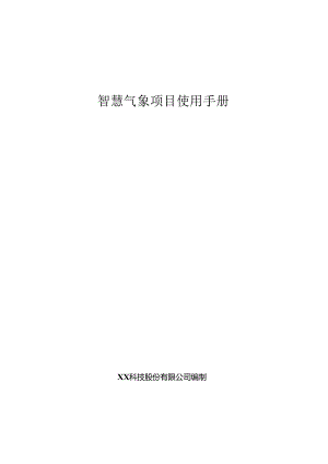 智慧气象项目使用手册.docx
