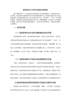 医保宣传工作存在问题及对策建议.docx