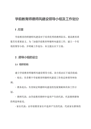 学前教育师德师风建设领导小组及工作划分.docx