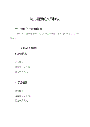 幼儿园股份交易协议.docx