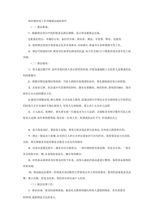 饭店餐饮部工作西餐酒会服务程序.docx