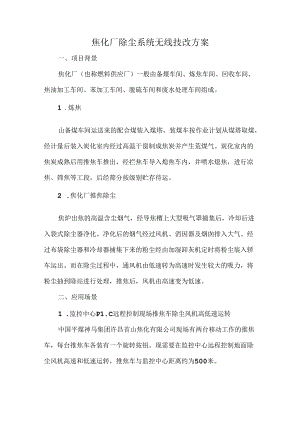 焦化厂除尘系统无线技改方案.docx