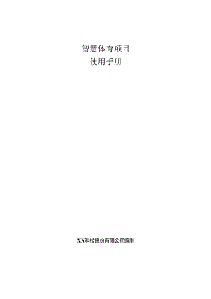 智慧体育项目使用手册.docx