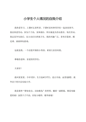 小学生个人情况的自我介绍.docx