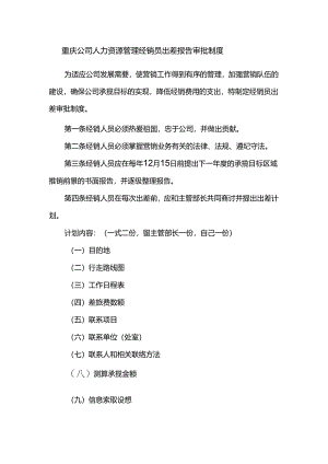 重庆公司人力资源管理经销员出差报告审批制度.docx