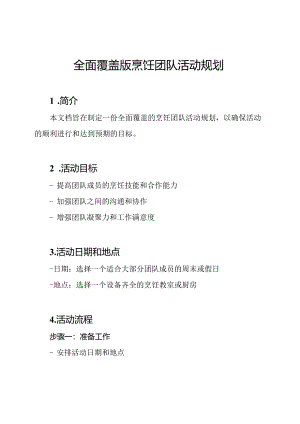 全面覆盖版烹饪团队活动规划.docx