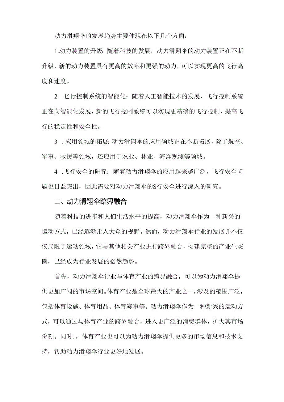 动力滑翔伞市场现状与发展趋势深度分析.docx_第2页