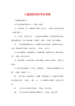 儿童脑筋急转弯及答案.docx