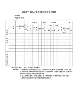饮食服务公司人事工作参加社会保险月报表.docx