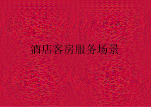 酒店复杂场景处理指南---客房服务场景5-12-10.docx