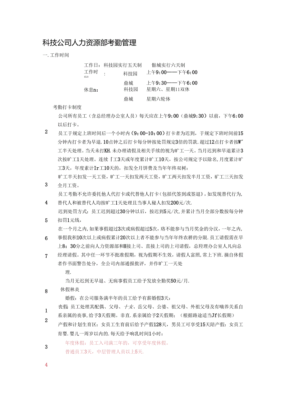 科技公司人力资源部考勤管理.docx_第1页