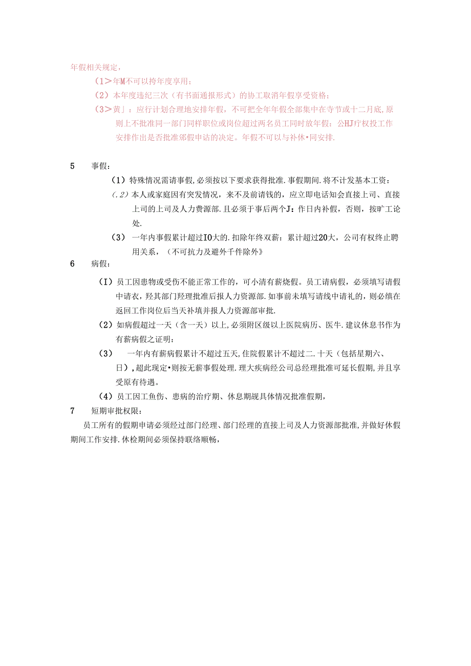 科技公司人力资源部考勤管理.docx_第2页