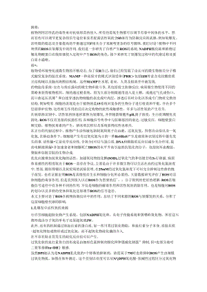 植物利用活性氧的毒性来对抗病原菌的侵入.docx