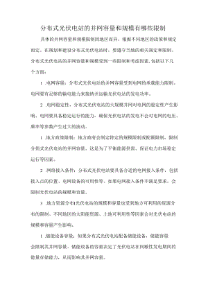 分布式光伏电站的并网容量和规模有哪些限制.docx