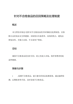 针对不合格食品的召回策略及处理制度.docx