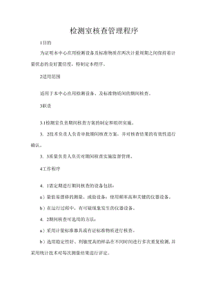 检测室核查管理程序.docx