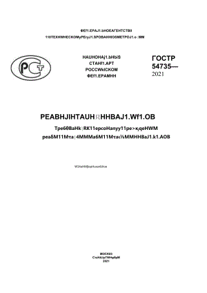 ГОСТ Р 54735-2021.docx