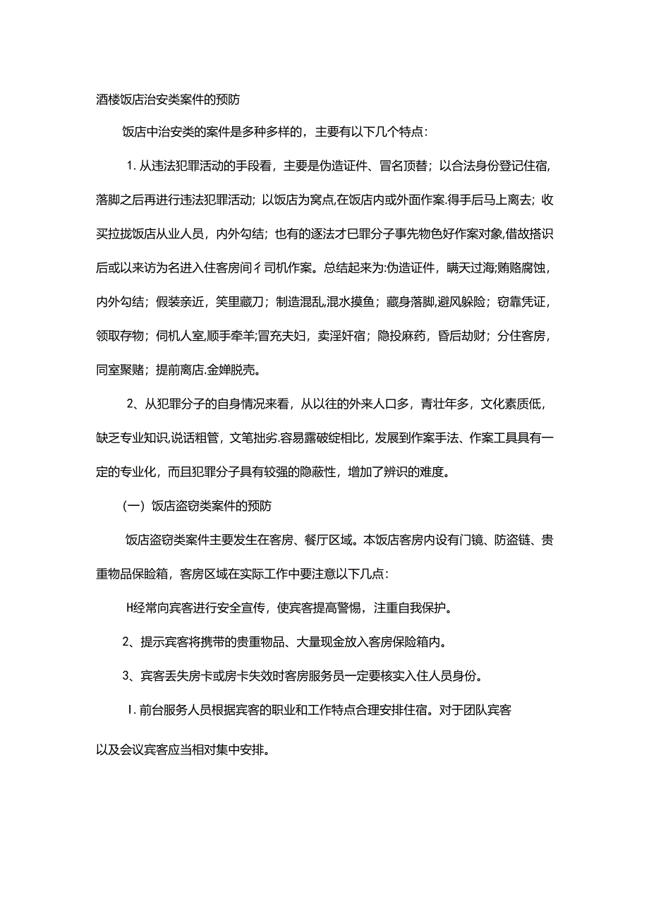 酒楼饭店治安类案件的预防.docx_第1页