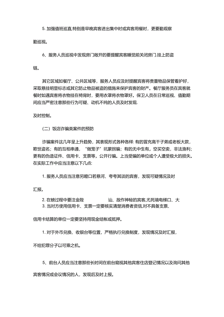 酒楼饭店治安类案件的预防.docx_第2页