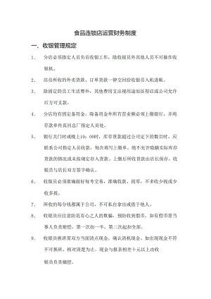 食品连锁店运营财务制度.docx