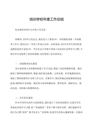 培训学校年度工作总结.docx