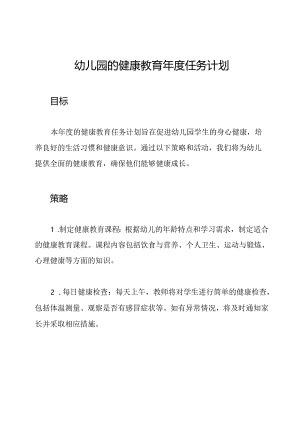 幼儿园的健康教育年度任务计划.docx
