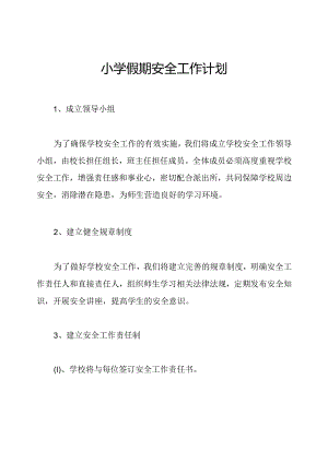 小学假期安全工作计划.docx