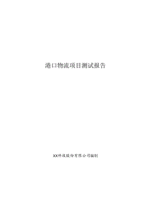 港口物流大数据项目测试报告.docx