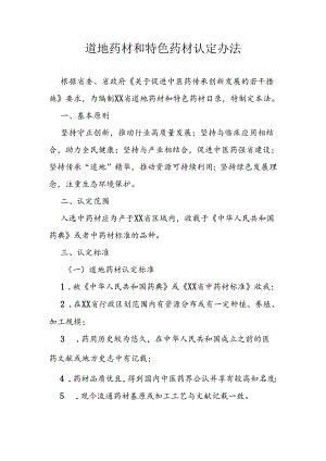 道地药材和特色药材认定办法.docx