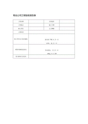 物业公司工程验收报告表.docx