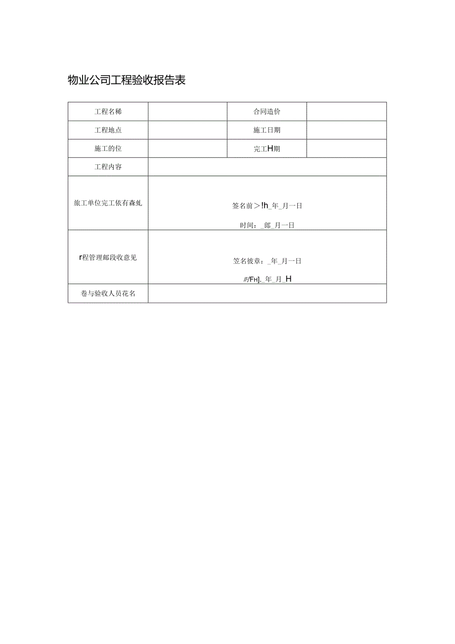 物业公司工程验收报告表.docx_第1页