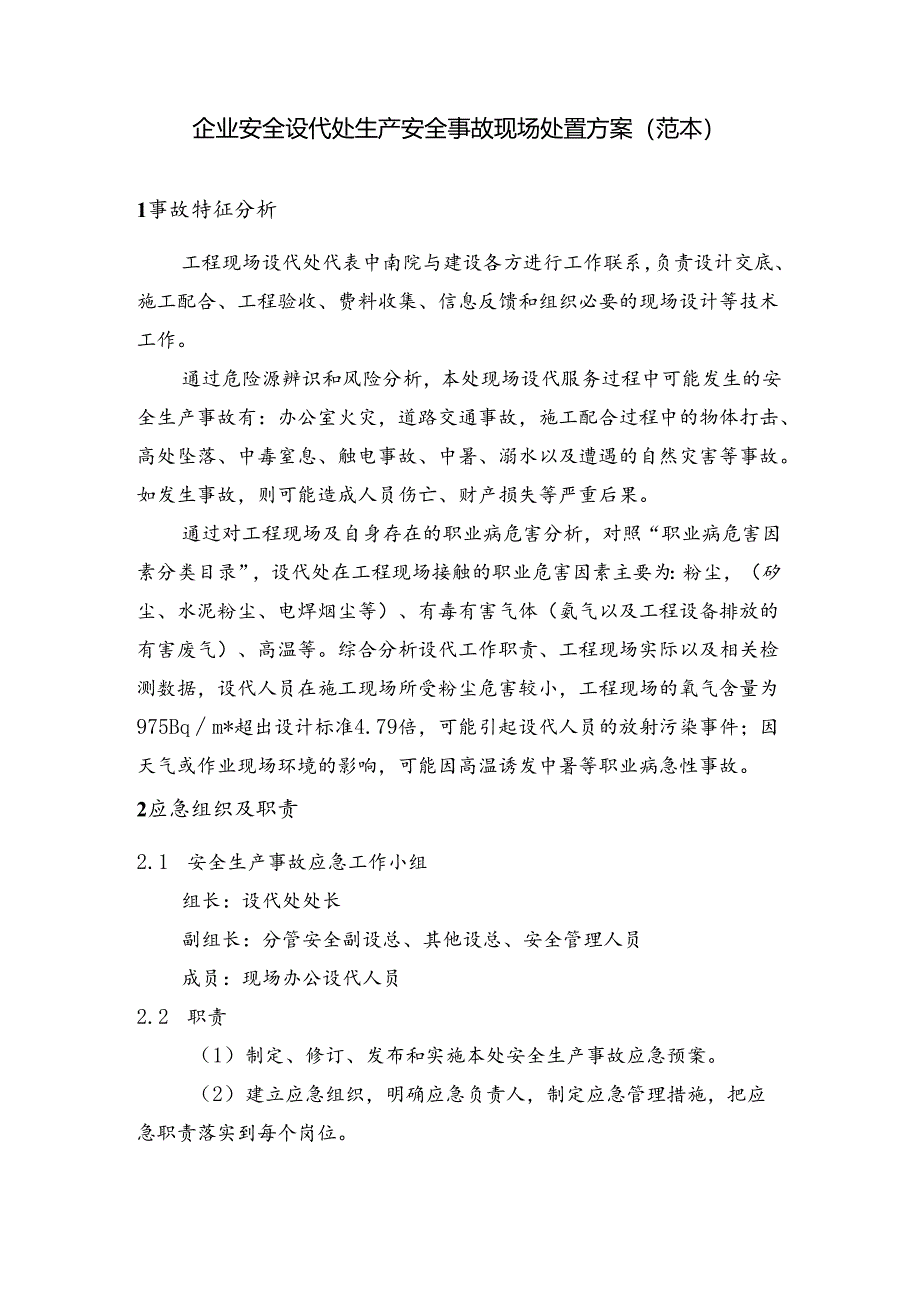 企业安全设代处生产安全事故现场处置方案（范本）.docx_第1页