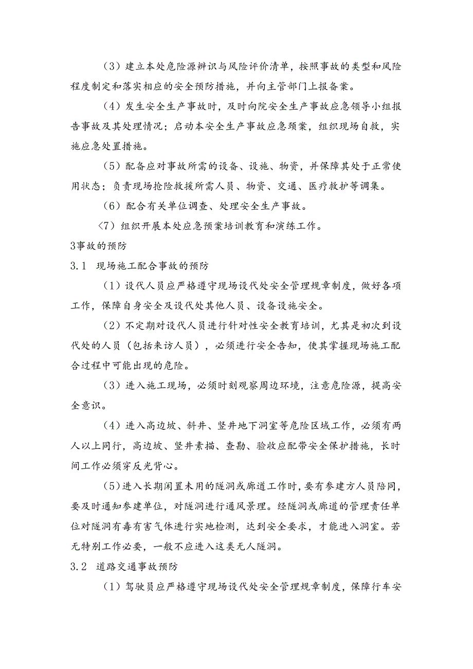 企业安全设代处生产安全事故现场处置方案（范本）.docx_第2页